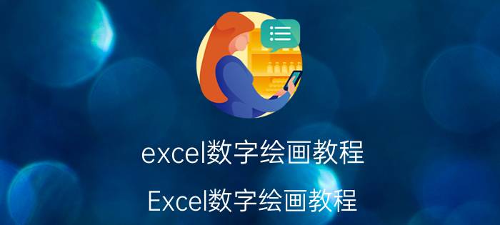 excel数字绘画教程 Excel数字绘画教程